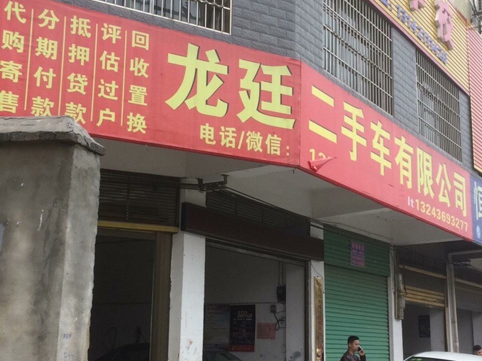 龙廷二手车有限公司