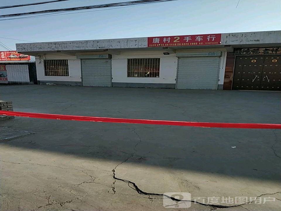 唐村2手车行