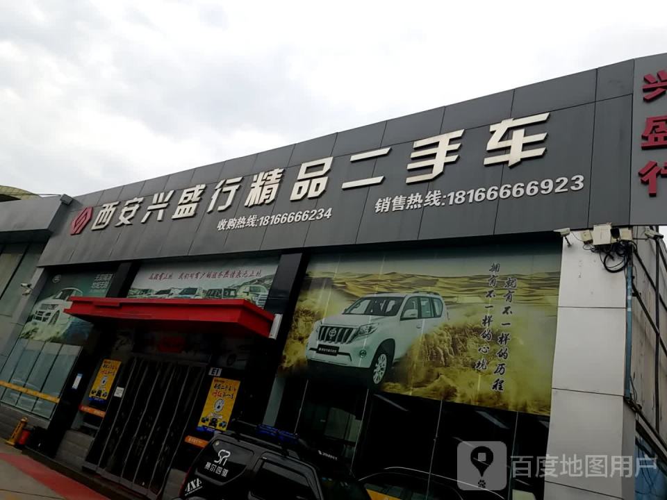西安兴盛行精品二手车