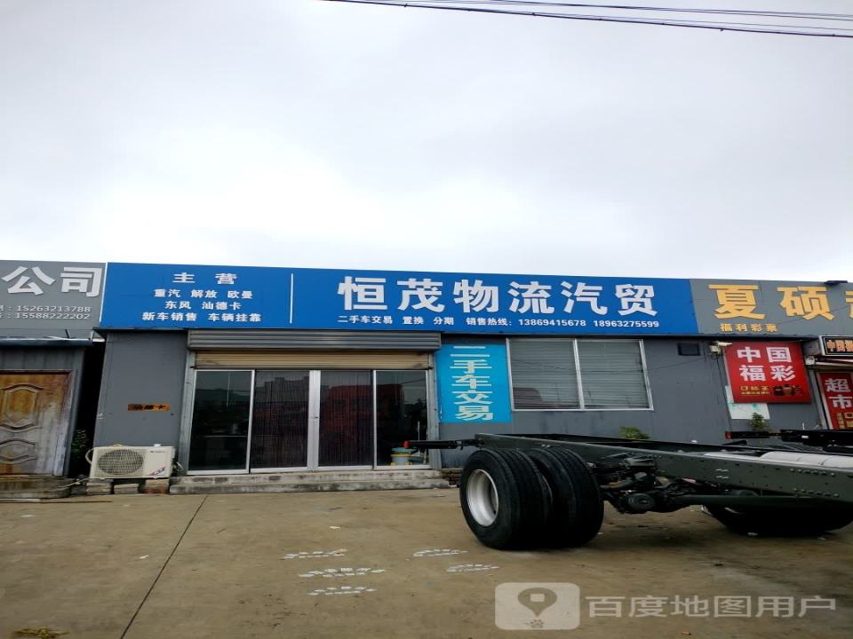 恒茂物流汽贸