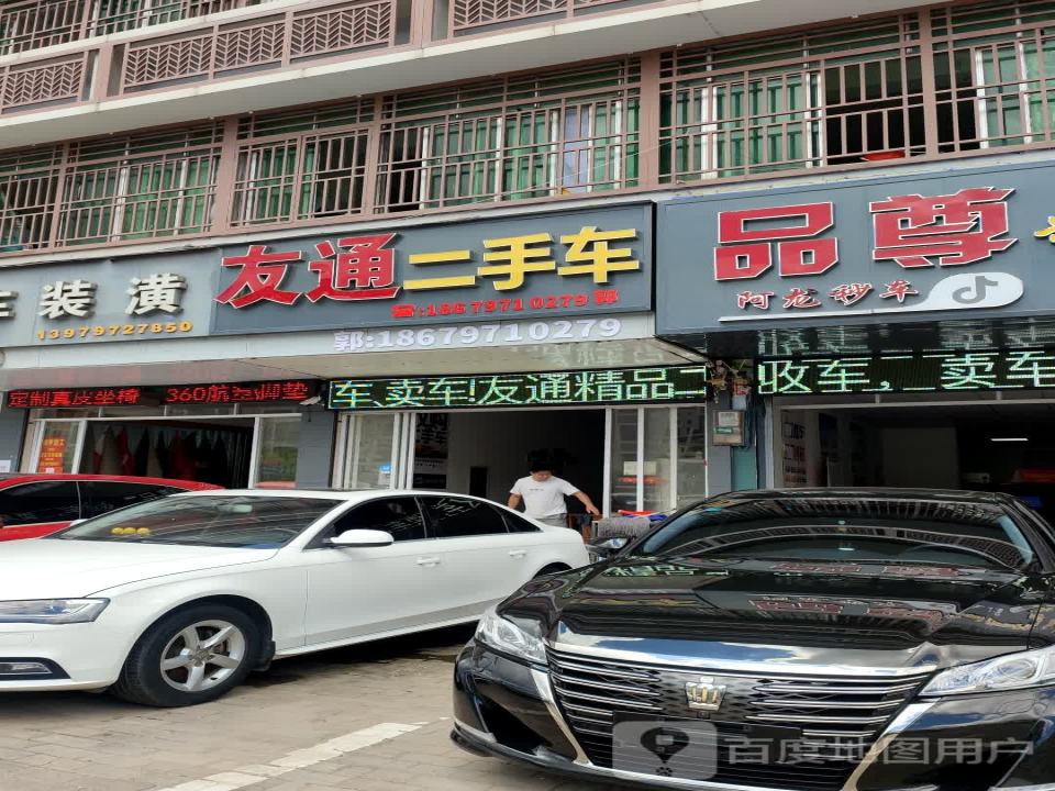 友通精品二手车(站前大道)