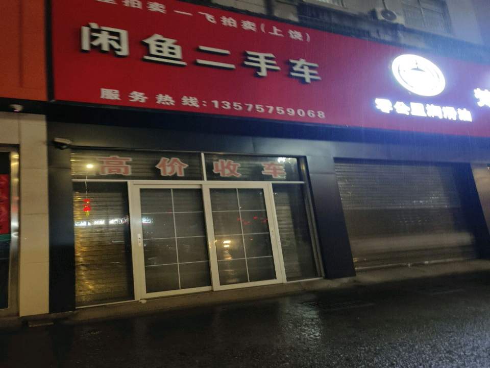 闲鱼二手车