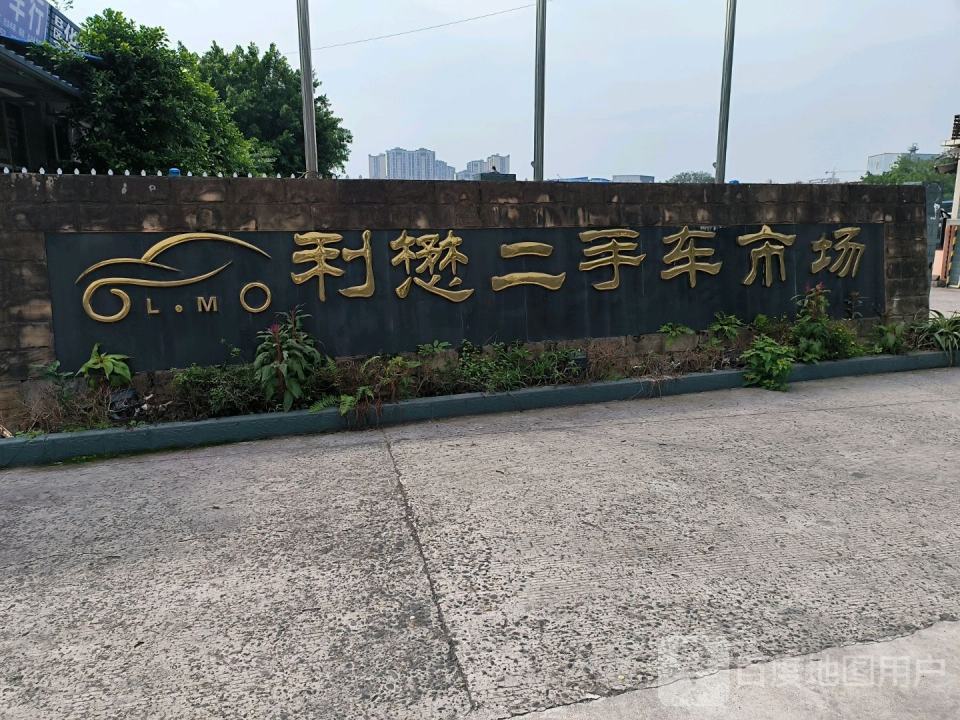 利懋二手车市场