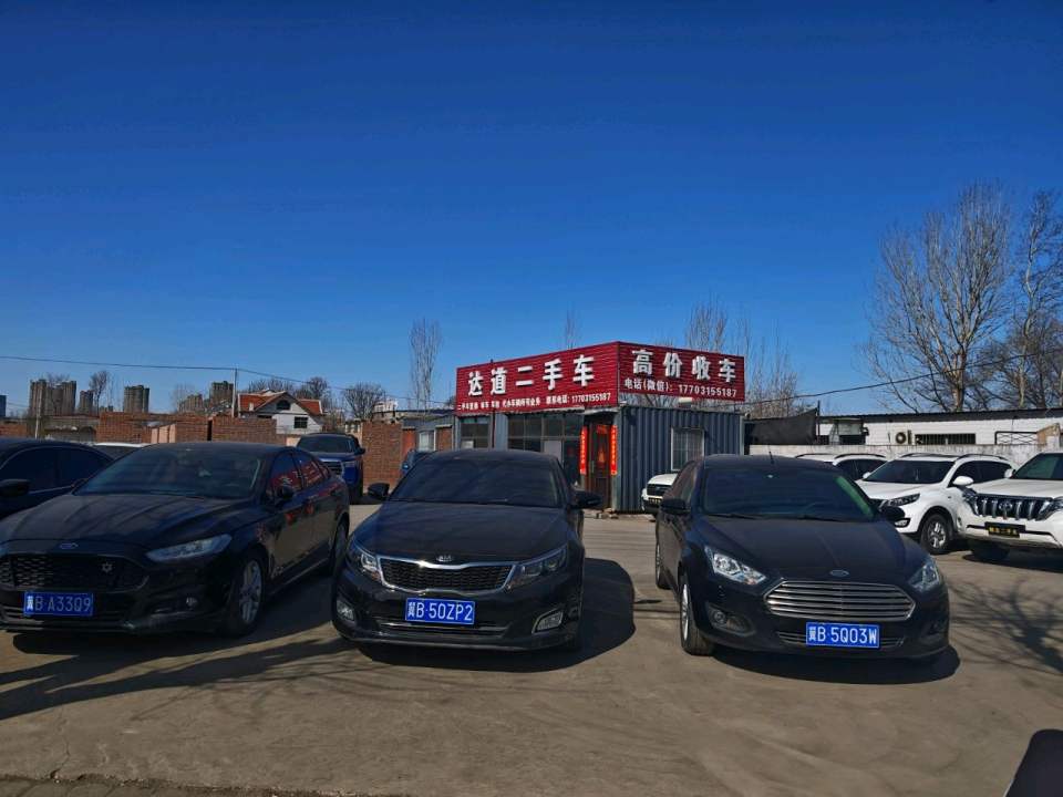 达道二手车