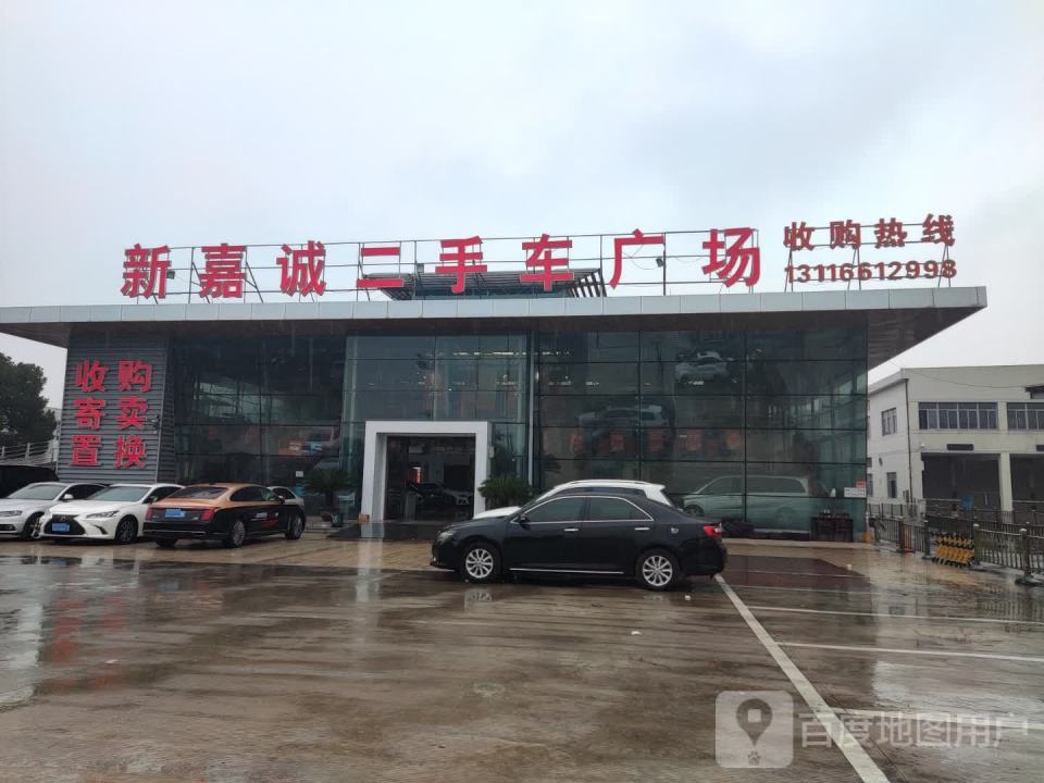 新嘉诚二手车广场
