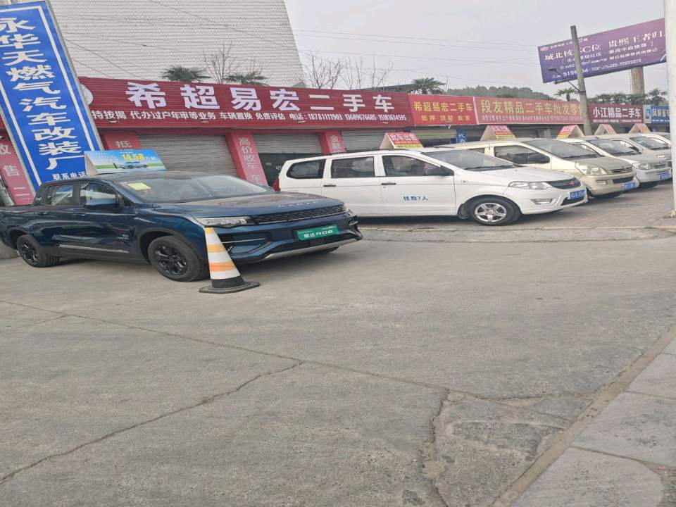 希超易宏二手车