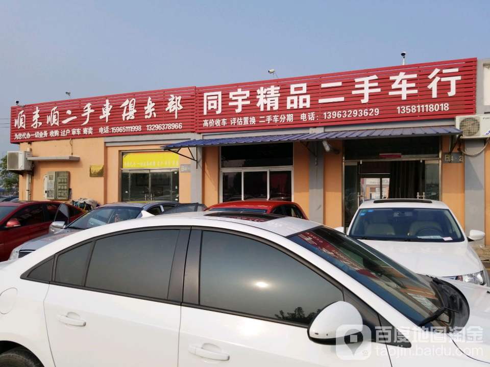 顺来顺二手车俱乐部