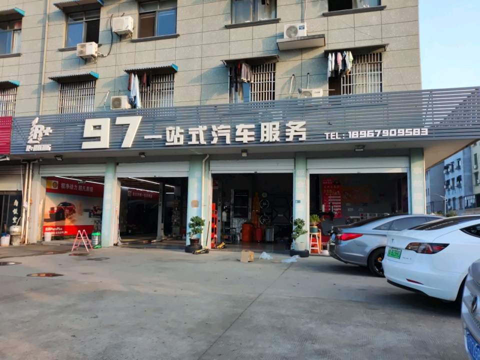 97一站式汽车服务