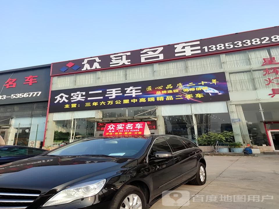 众实名车