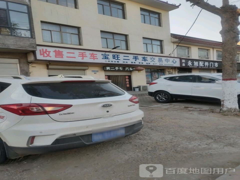 宝旺二手车交易中心