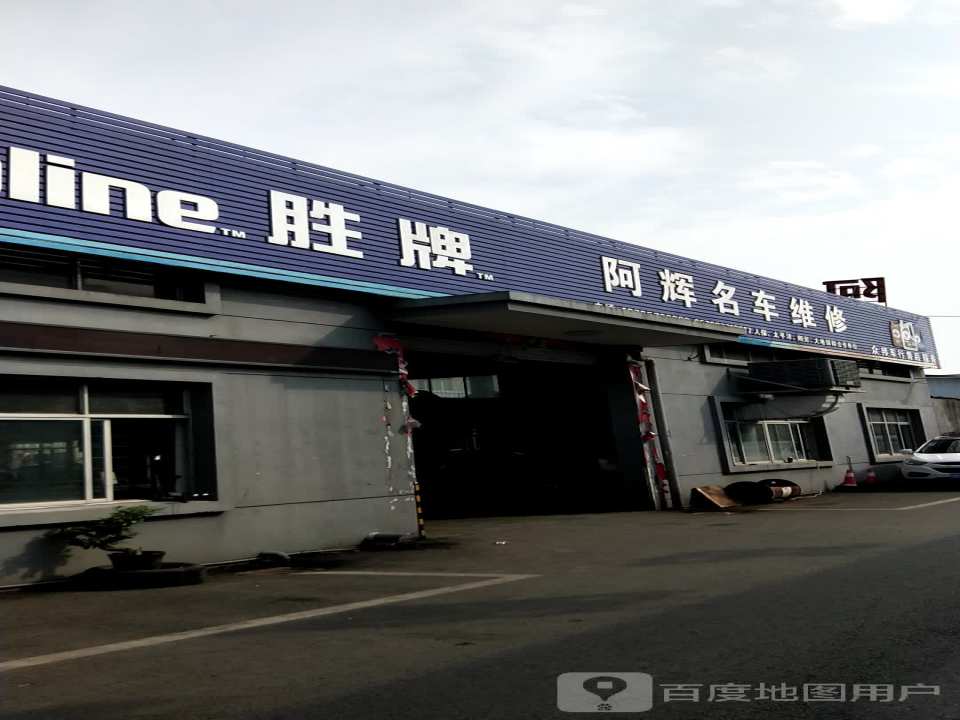 阿辉汽修厂