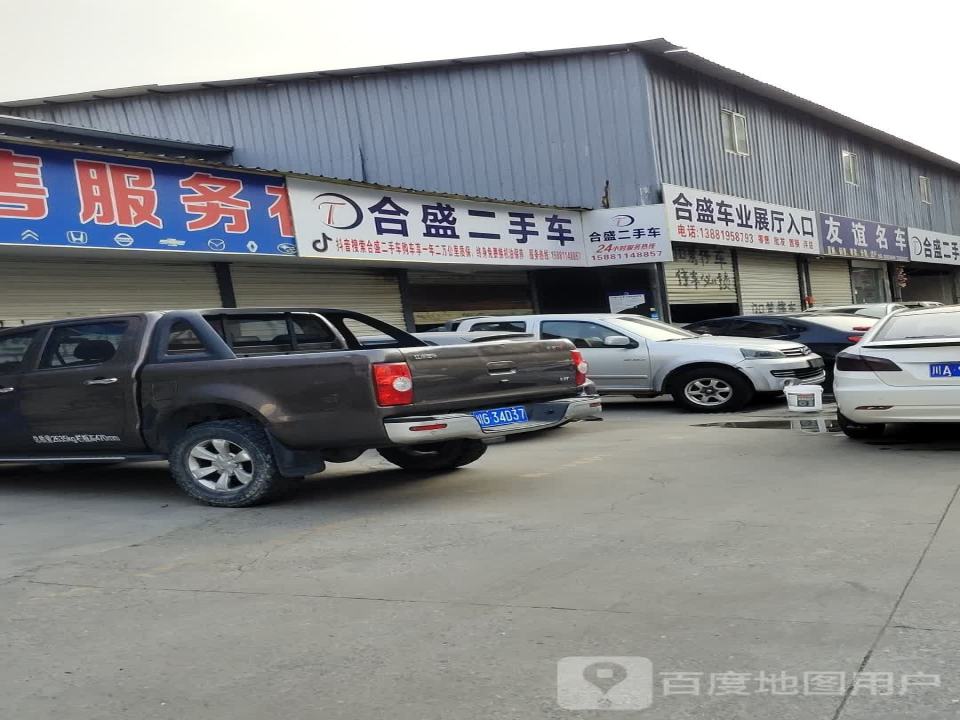 合盛二手车