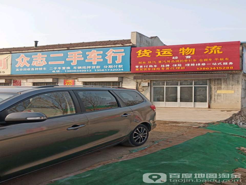 众志二手车行