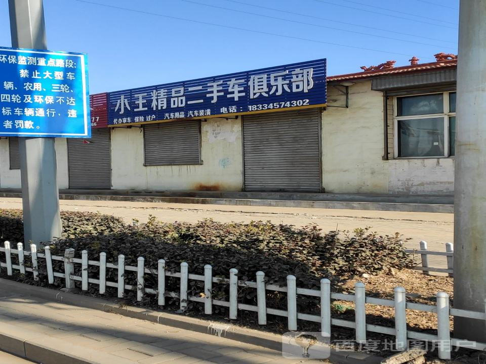 小王精品二手车俱乐部