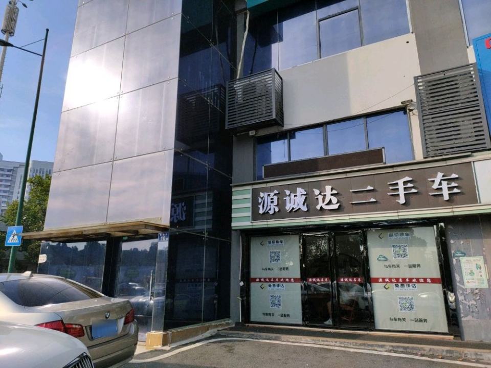 源诚达二手车