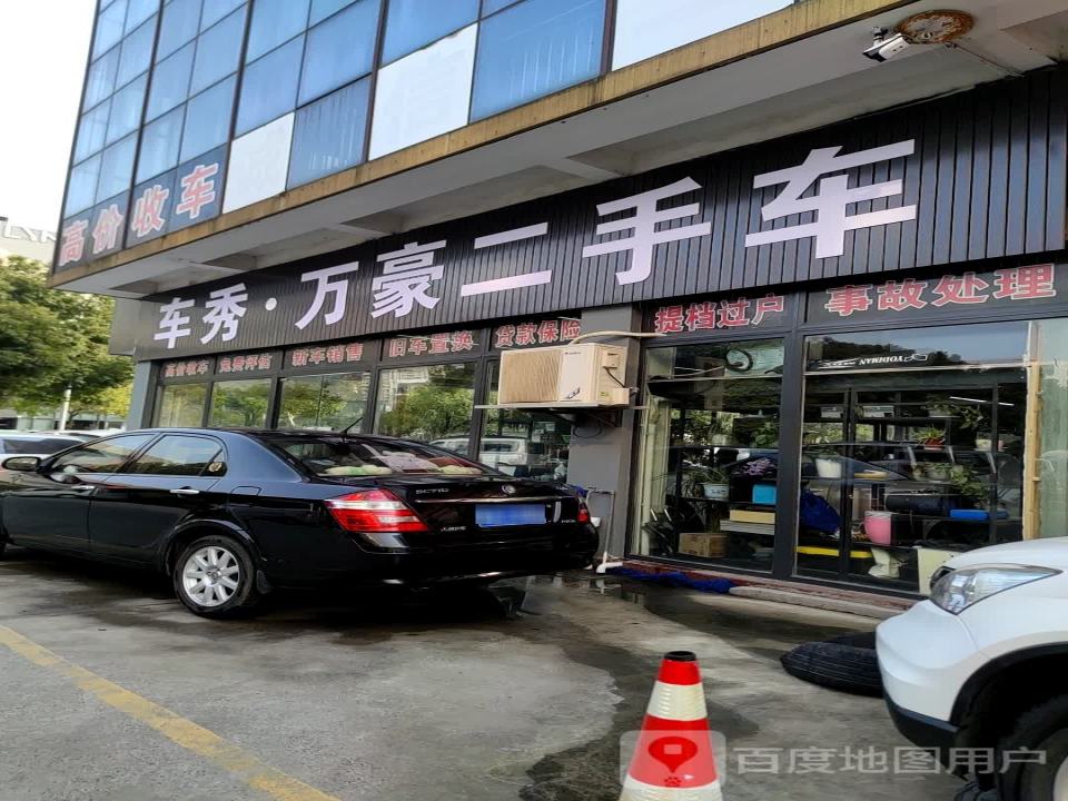 车秀万豪二手车