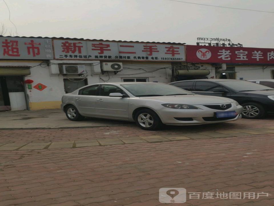 新宇二手车