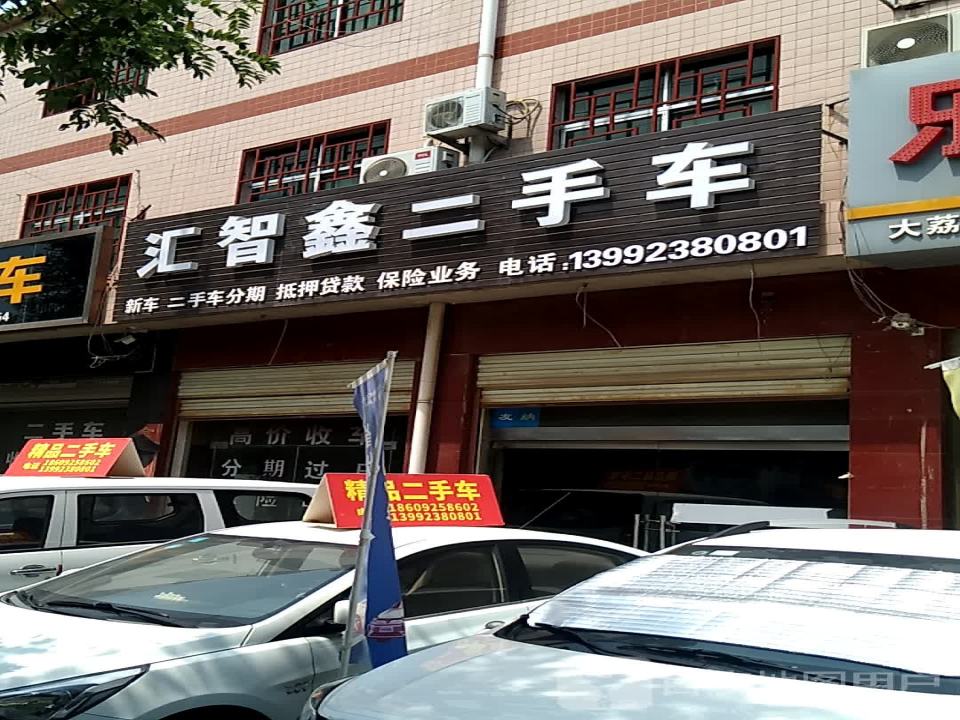 汇智鑫二手车