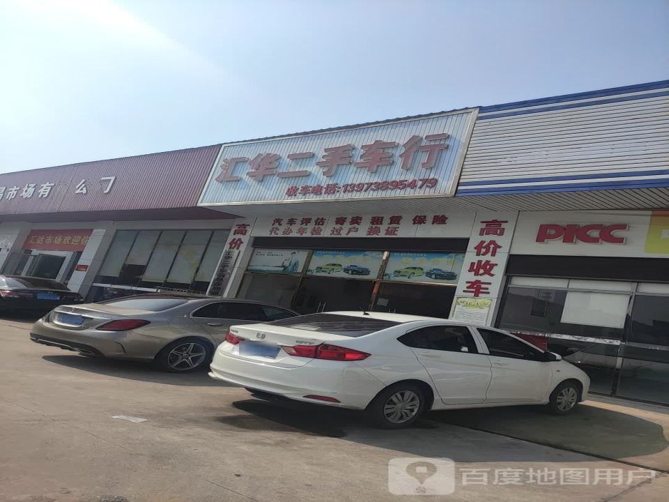 汇华二手车