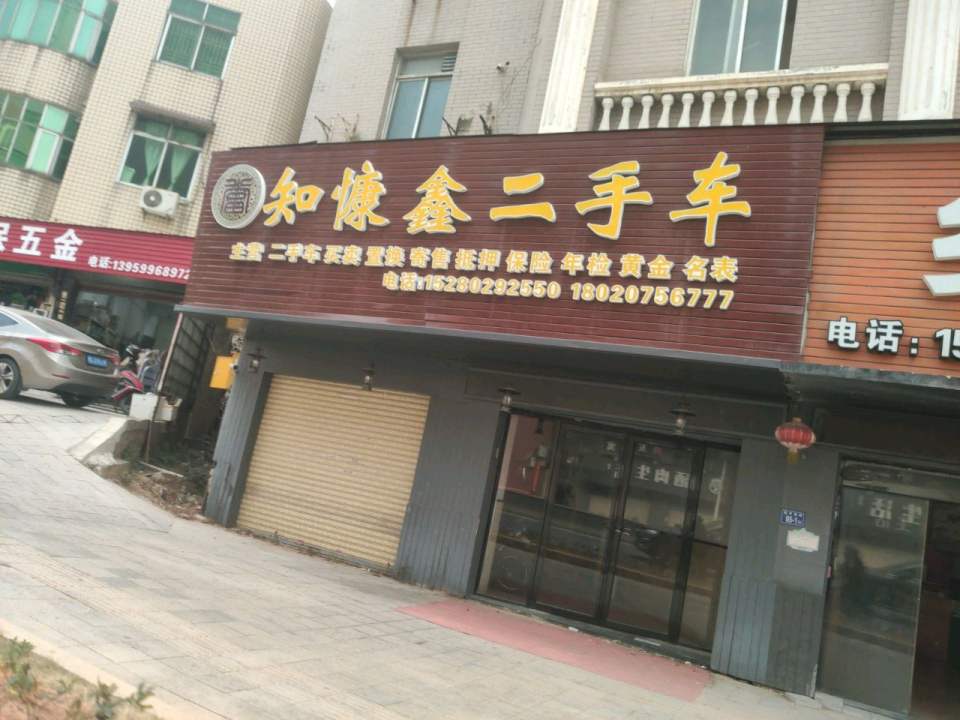 知慷鑫二手车