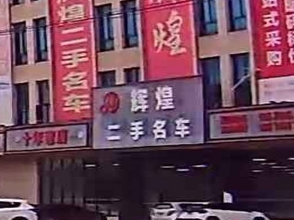 辉煌二手名车