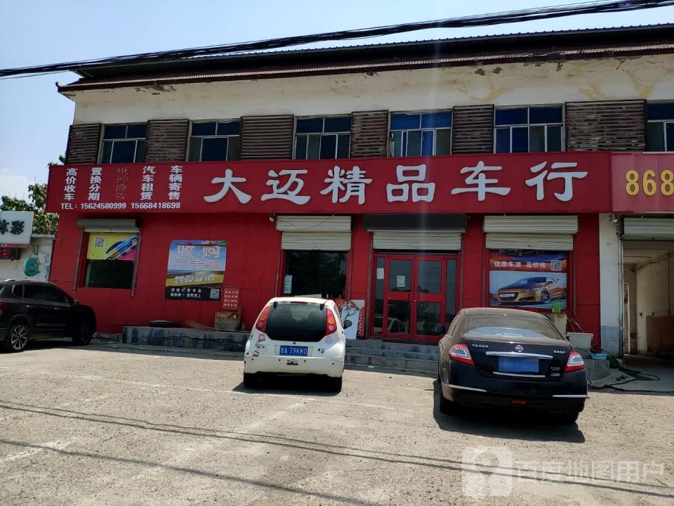 大迈精品车行