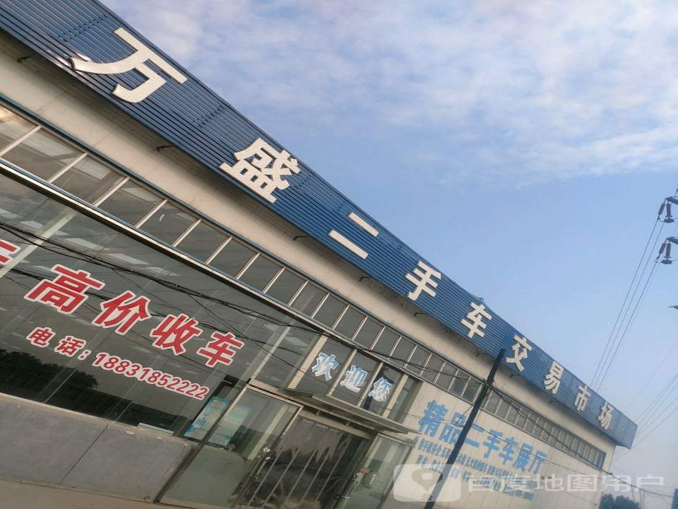 万盛二手车交易市场