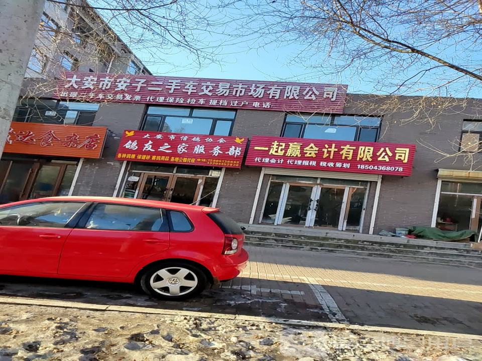 大安市安子二手车交易市场有限公司