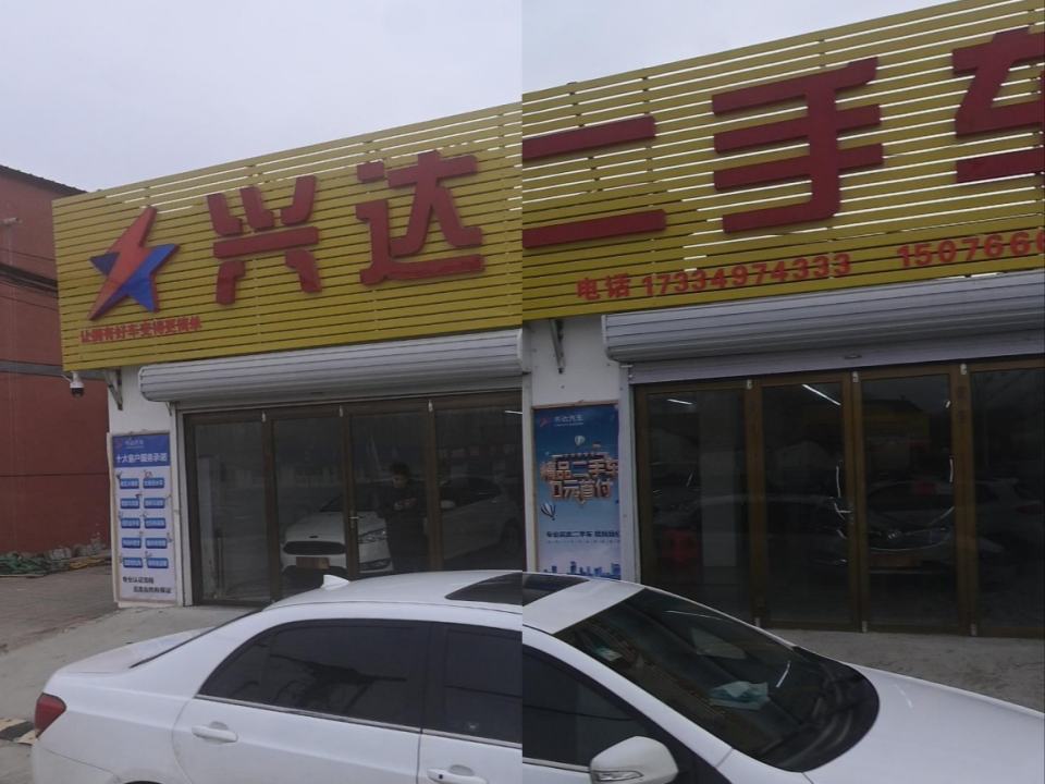 兴达二手车(团结路)