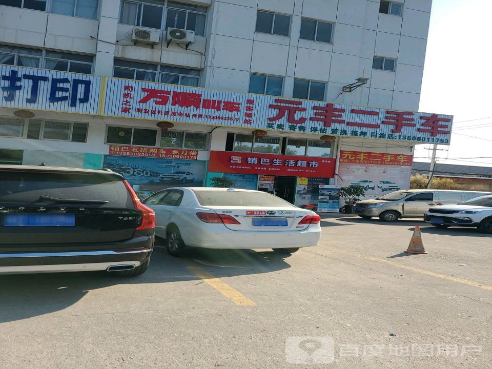 元丰二手车(同集店)