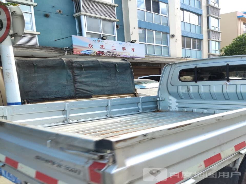 众志二手车