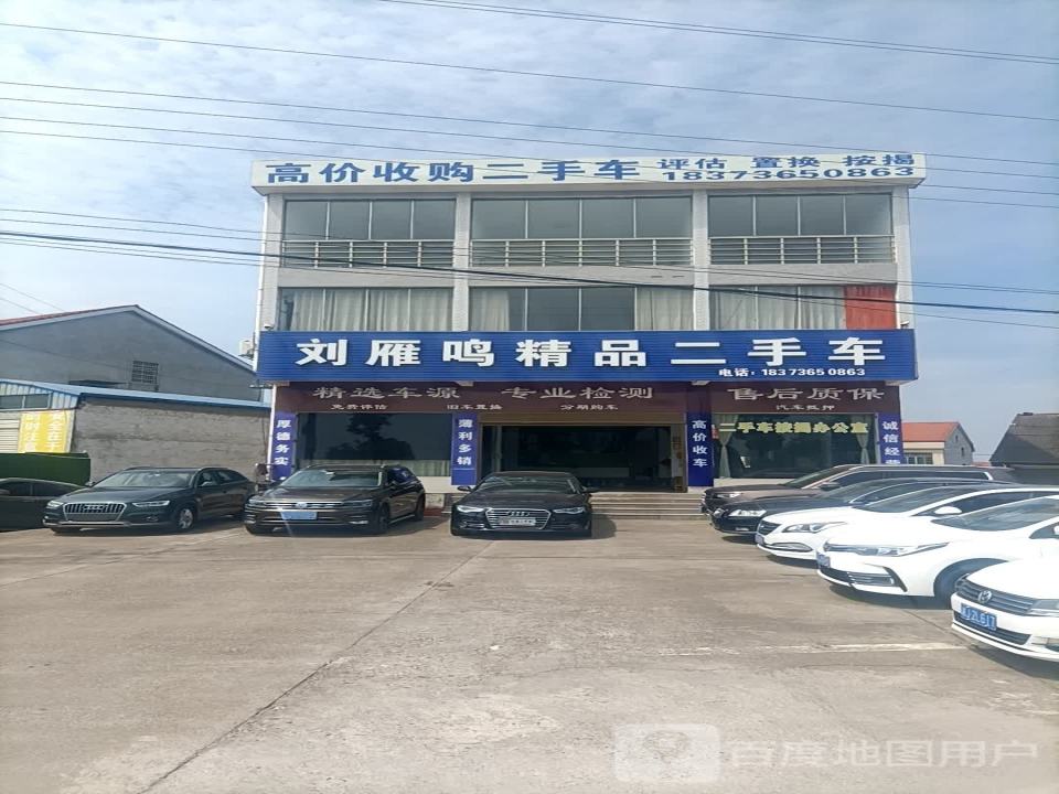 刘雁鸣精品二手车
