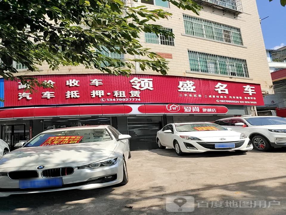 领盛名车