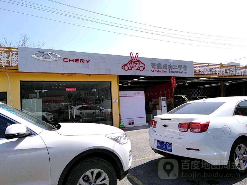 奇瑞成功二手车