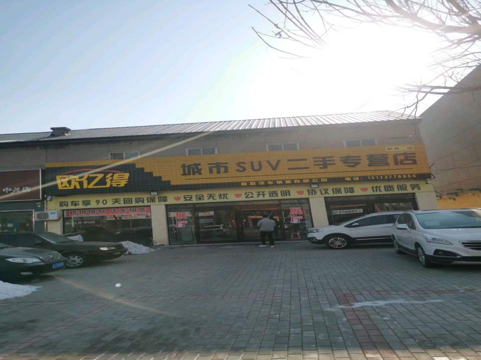 欧亿得城市suv二手专营店