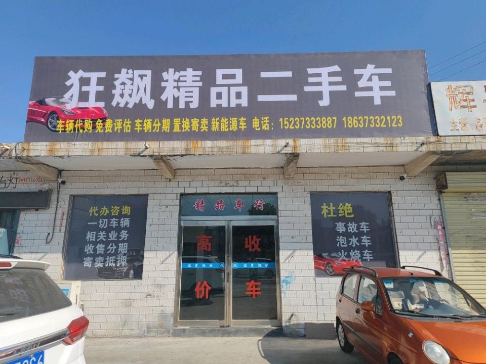 狂飙精品二手车