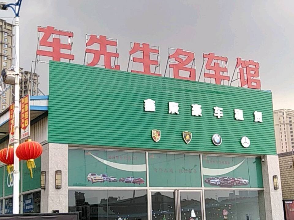 车先生名车馆