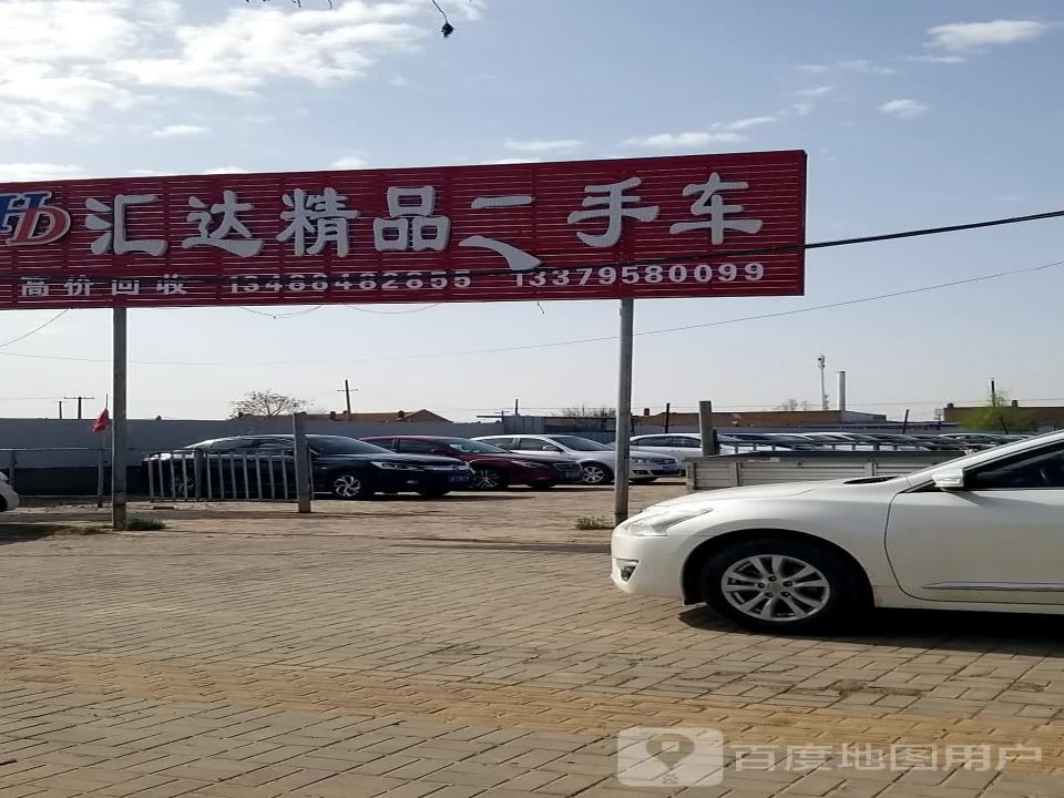 定边汇达精品二手车