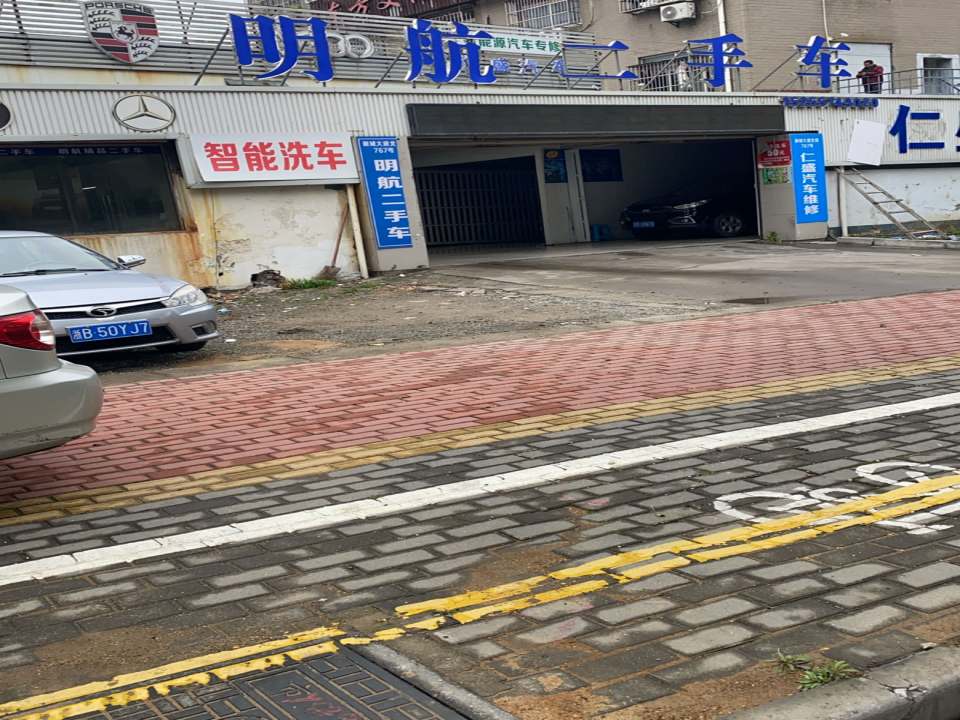 明航二手车