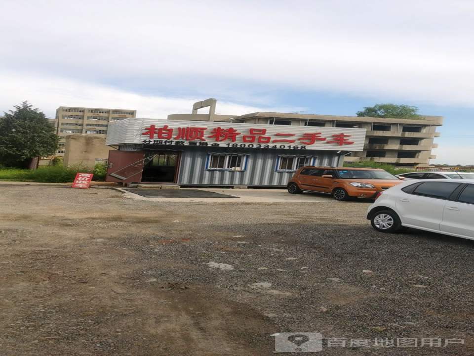 柏顺精品二手车