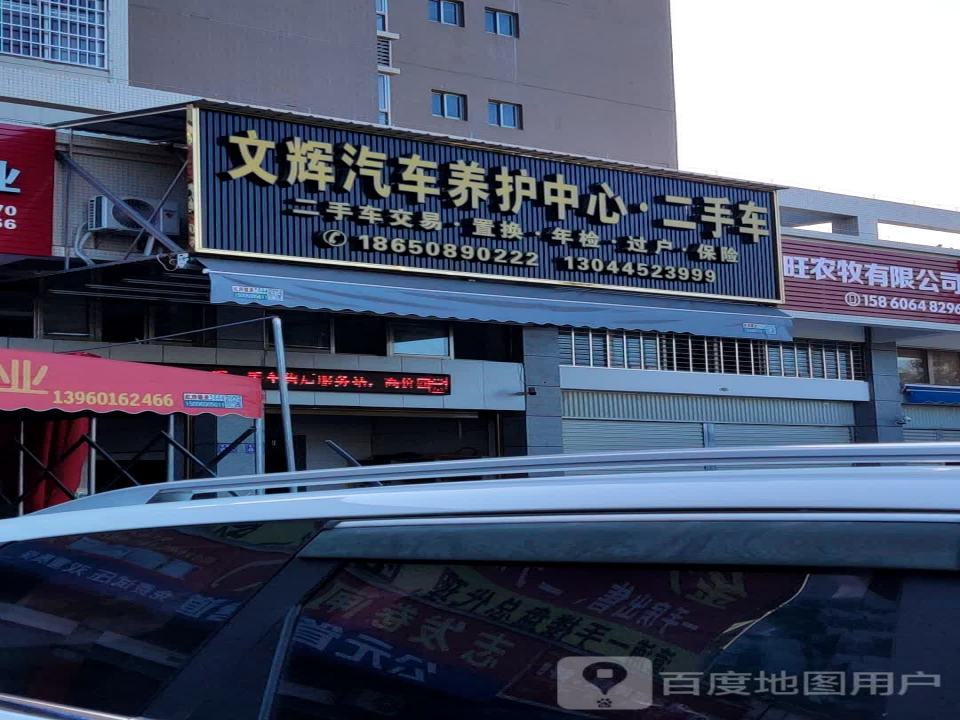 文辉汽车养护中心二手车