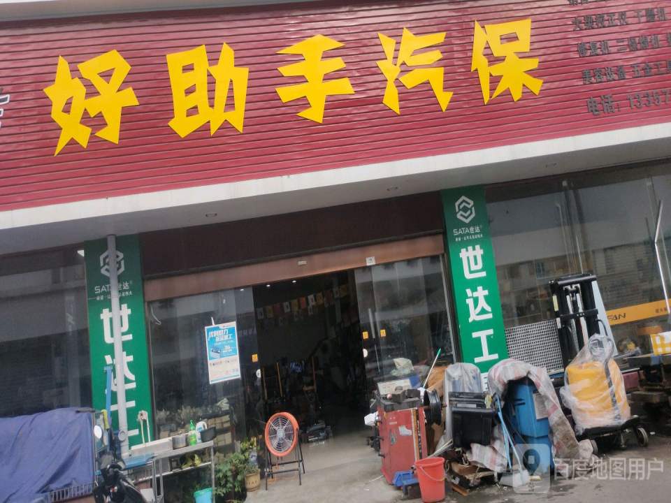 好助手汽保