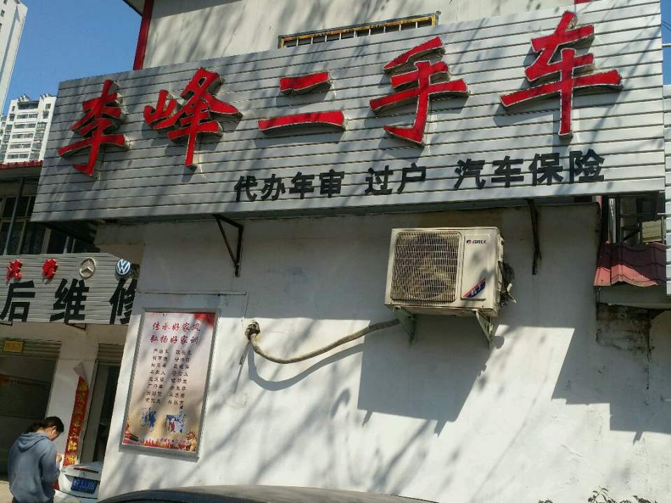 李峰二手车(张衡路店)