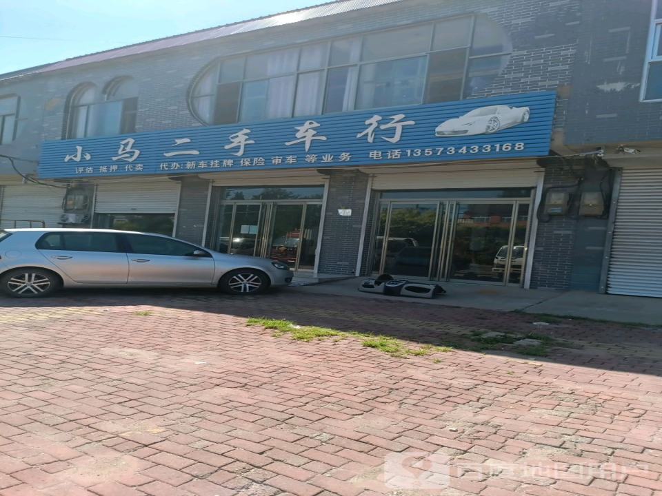 小马二手车行