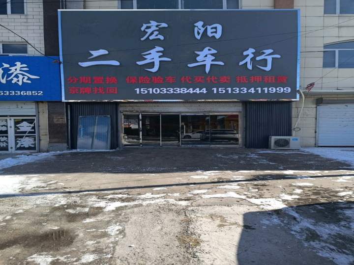 宏阳二手车行