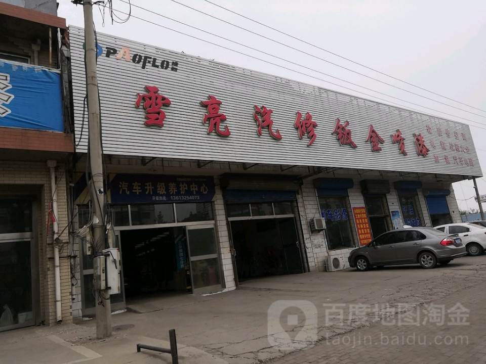 雪亮汽修