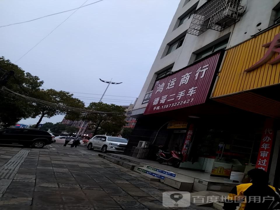 鸿运商行(凤凰中路)