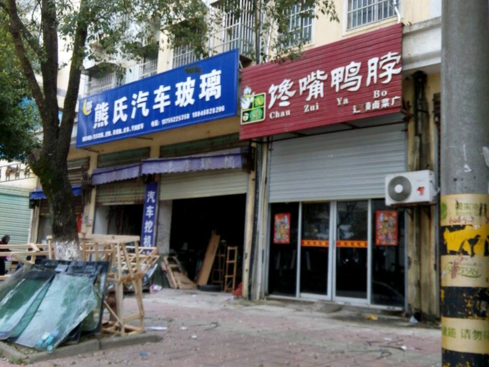 熊氏汽车玻璃