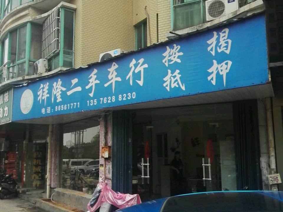 祥隆二手车行(总店)