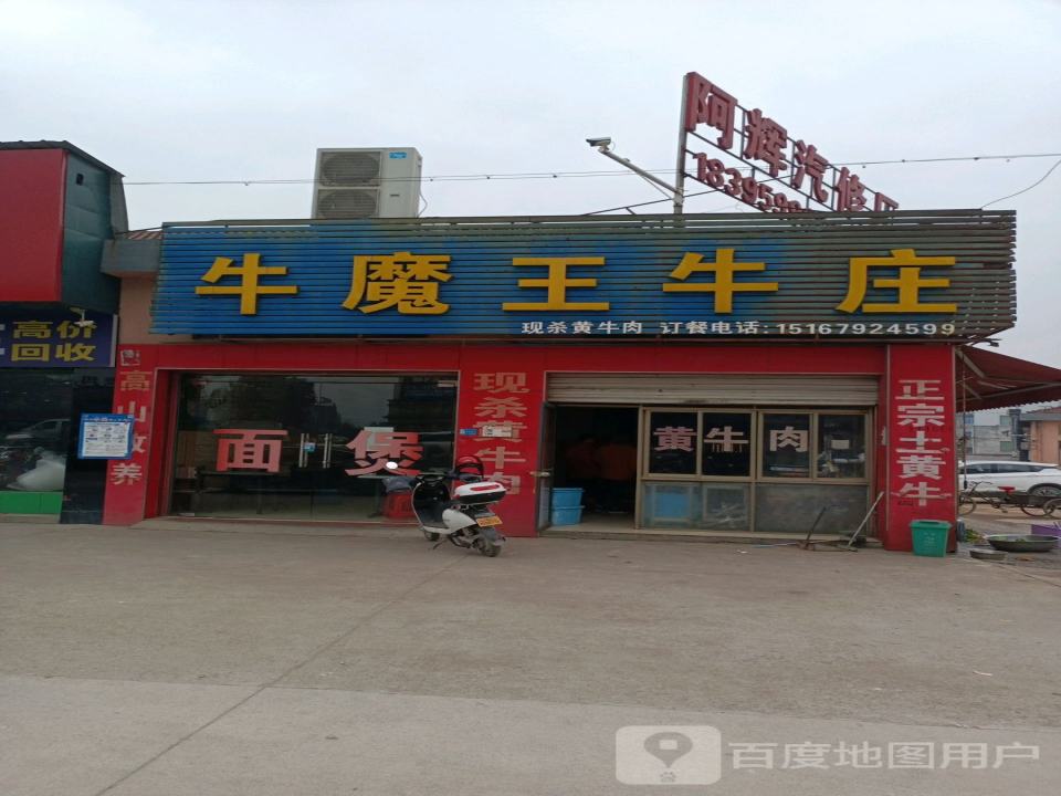 阿辉汽修厂